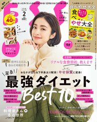 ESSE最新号のご案内―2022年2月号<巻頭特集:最強ダイエットBEST10>