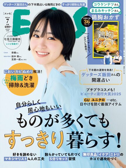 ESSE最新号のご案内―2025年7月号<巻頭特集:「ものが多くてもすっきり暮らす!」>