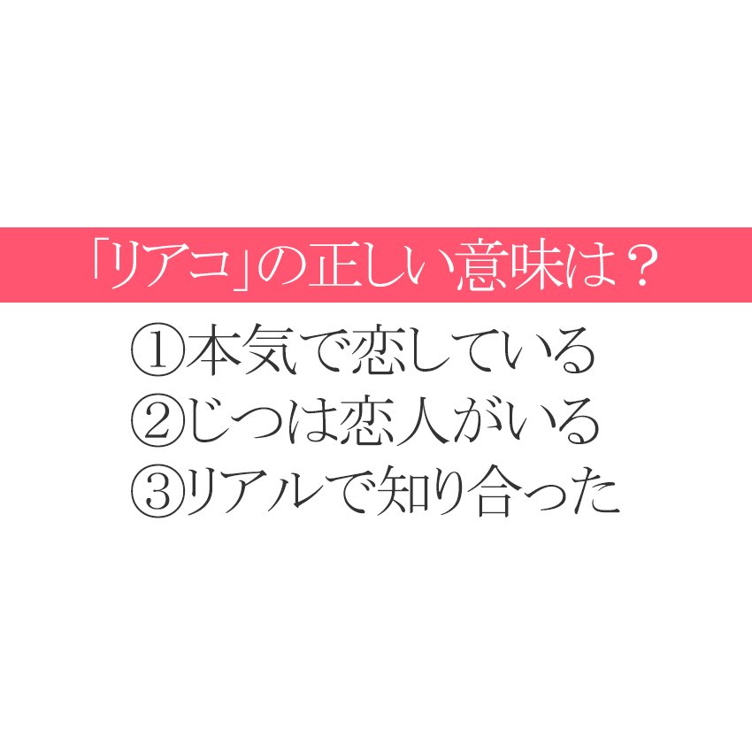 リアコ ってなんのこと イマドキ言葉の3択クイズ Esseonline エッセ オンライン