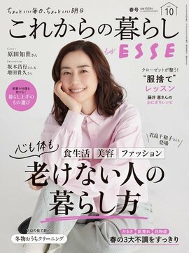 これからの暮らし by ESSE最新号のご案内―vol.10・春号＜巻頭特集：心も体も老けない人の暮らし方＞