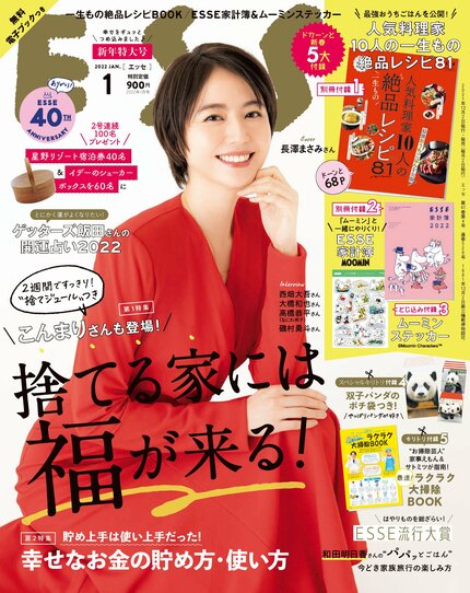 ESSE最新号のご案内―2022年1月号<巻頭特集:こんまりさんも登場!捨てる家には福が来る!>