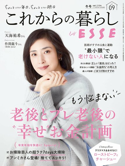 これからの暮らし by ESSE最新号のご案内―vol.09・冬号＜巻頭特集：老後とプレ老後の“幸せ”お金計画＞