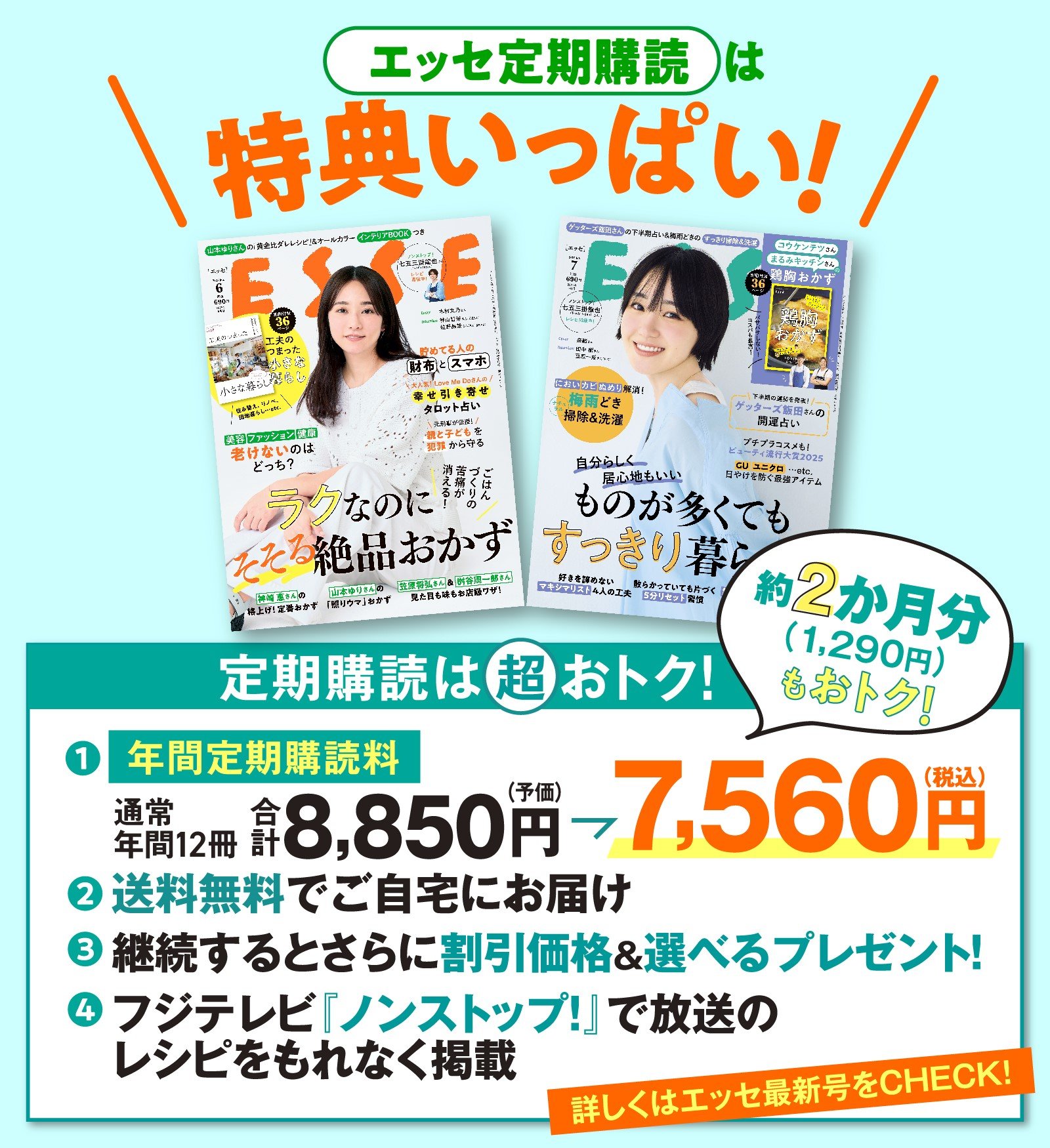 エッセ定期購読は特典いっぱい