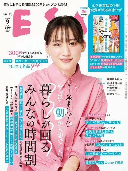 ESSE最新号のご案内―2023年9月号＜巻頭特集：やっぱり朝が大切でした！「暮らしが回るみんなの時間割」＞