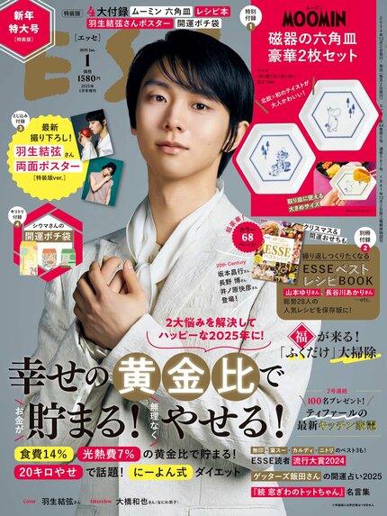 ESSE最新号のご案内―2025年1月号＜巻頭特集：「幸せの黄金比でお金が貯まる！無理なくやせる！」＞