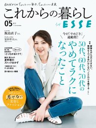 これからの暮らし by ESSE最新号のご案内―vol.05・夏号＜巻頭特集：50代、60代、70代のやめてラクになったこと＞