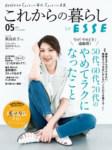これからの暮らし by ESSE最新号のご案内―vol.05・夏号＜巻頭特集：50代、60代、70代のやめてラクになったこと＞