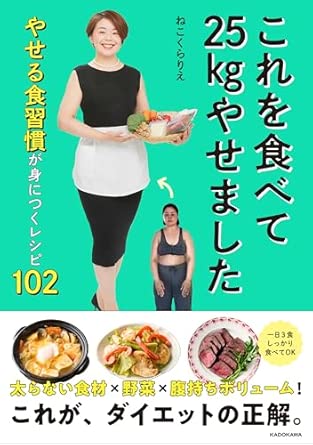 これを食べて25kgやせました やせる食習慣が身につくレシピ102