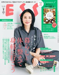 ESSE最新号のご案内―2023年5月号<巻頭特集:家事・もの・疲れ・ストレスはため込まない!「暮らしと体を整えて身軽に行こう」>