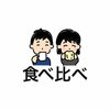 食べ比べ夫婦 はなこ