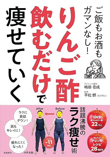 りんご酢飲むだけで痩せていく　ご飯もお酒もガマンなし