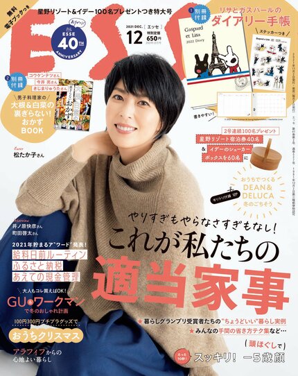 ESSE最新号のご案内―2021年12月号<巻頭特集:手間を省いても暮らしは回る これが私たちの「適当家事」!>