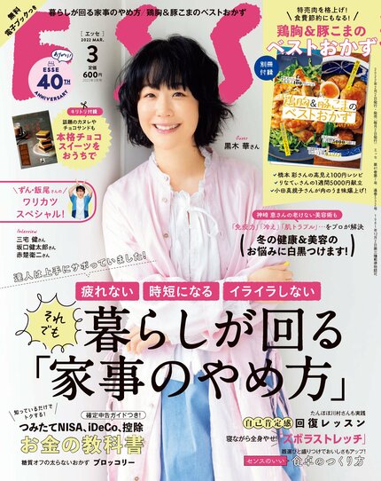 ESSE最新号のご案内―2022年3月号＜巻頭特集：それでも暮らしが回る家事のやめ方＞
