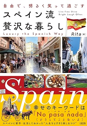 自由で、明るく笑って過ごす スペイン流 贅沢な暮らし