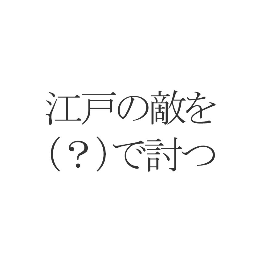 ことわざクイズ 江戸の敵を で討つ の空欄に入る地名は Esseonline エッセ オンライン