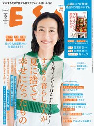 ESSE最新号のご案内―2023年8月号<巻頭特集:モヤモヤ・ムダ・ごちゃつきを手放そう!「すっきり暮らしの人が夏に捨てて幸せになったもの」>