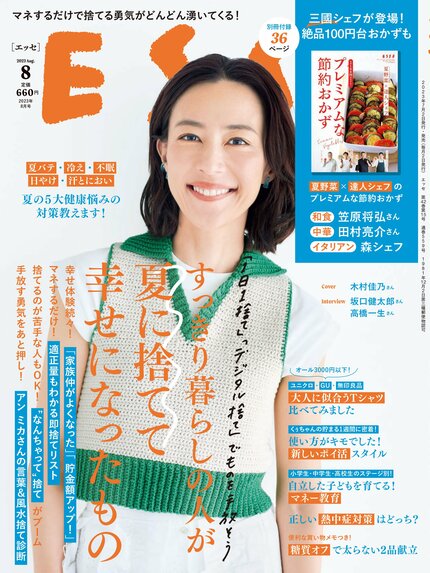 ESSE最新号のご案内―2023年8月号<巻頭特集:モヤモヤ・ムダ・ごちゃつきを手放そう!「すっきり暮らしの人が夏に捨てて幸せになったもの」>
