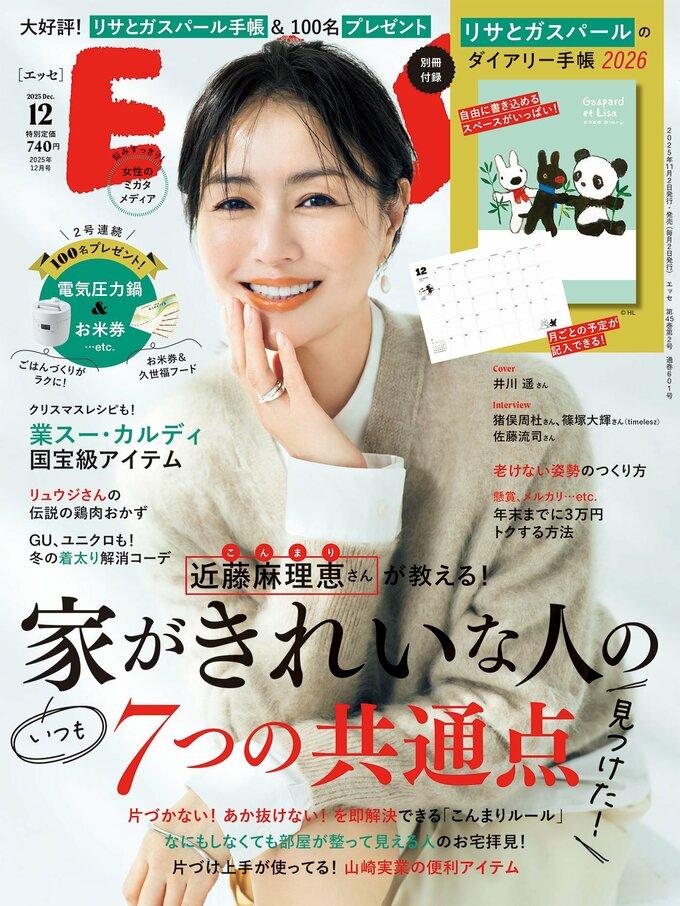 ESSE最新号のご案内―2025年12月号＜巻頭特集：「いつも家がきれいな人