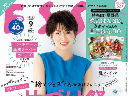 ESSE最新号のご案内―2021年9月号＜巻頭特集：夏は捨てフェスですっきり！＞