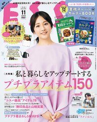 ESSE最新号のご案内―2022年11月号<巻頭特集:私と暮らしをアップデートするプチプラアイテム150>