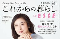 これからの暮らし by ESSE最新号のご案内―vol.09・冬号＜巻頭特集：老後とプレ老後の“幸せ”お金計画＞