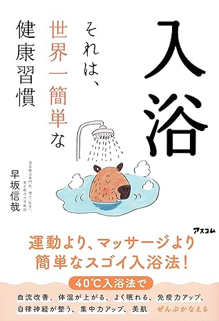 入浴　それは、世界一簡単な健康習慣