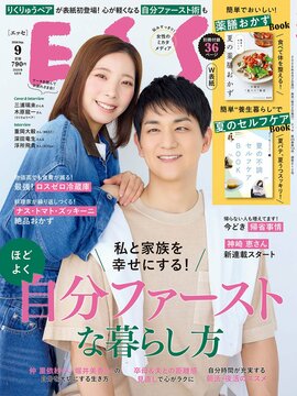 ESSE最新号のご案内―2026年9月号＜巻頭特集：夏こそ！ほどよく自分ファーストな暮らし方＞