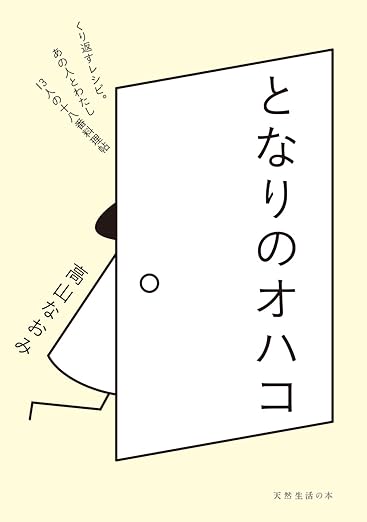 となりのオハコ