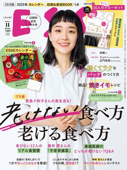 ESSE最新号のご案内―2024年11月号＜巻頭特集：「老けない食べ方、老ける食べ方」＞