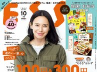 ESSE最新号のご案内―2021年10月号<巻頭特集:コスパ最高グッズ139>