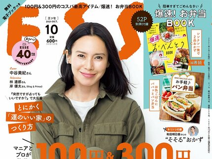 ESSE最新号のご案内―2021年10月号＜巻頭特集：コスパ最高グッズ139＞