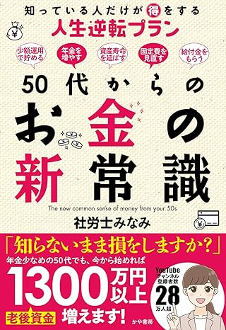 50代からのお金の新常識　知っている人だけが得をする人生逆転プラン