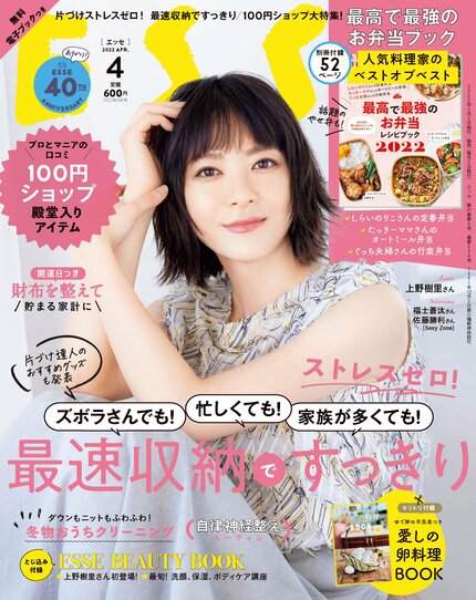 ESSE最新号のご案内―2022年4月号<巻頭特集:ストレスゼロ!最速収納ですっきり>