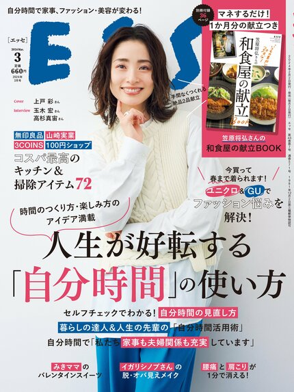 ESSE最新号のご案内―2024年3月号＜巻頭特集：「人生が好転する『自分時間』の使い方」＞