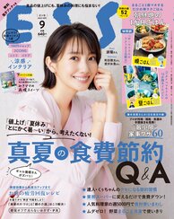 ESSE最新号のご案内―2022年9月号<巻頭特集:真夏の食費節約Q&A>