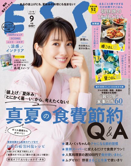 ESSE最新号のご案内―2022年9月号<巻頭特集:真夏の食費節約Q&A>