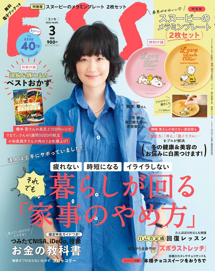 ESSE(エッセ)2022年3月号 - 女性情報誌