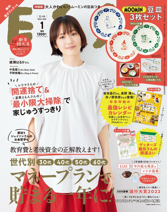 ESSE最新号のご案内―2023年1月号＜巻頭特集：老後資金と教育費の正解を 