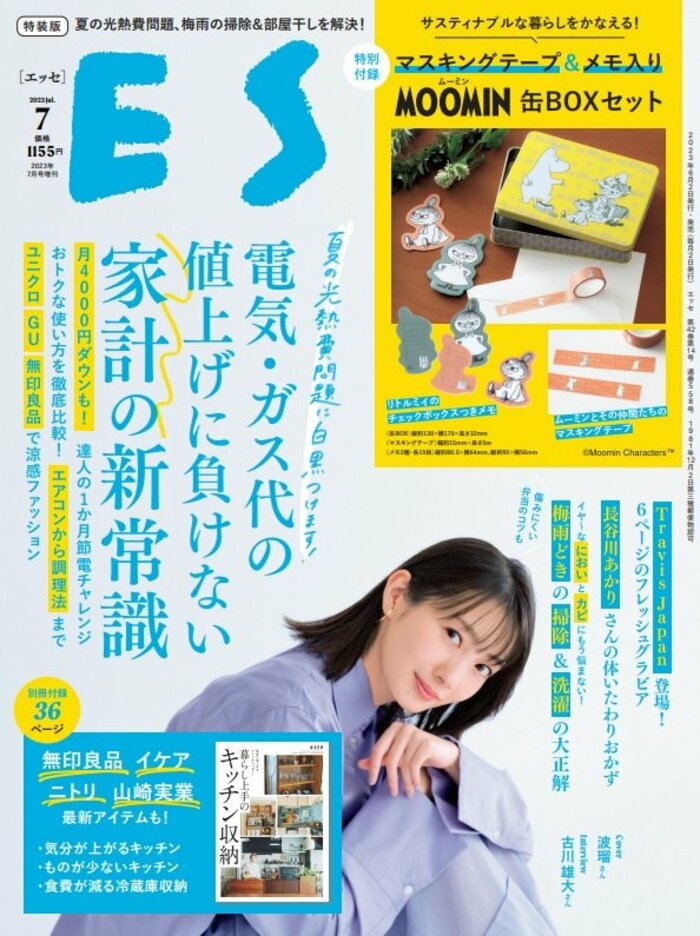 ESSE最新号のご案内―2023年7月号＜巻頭特集：今すぐできる光熱費対策