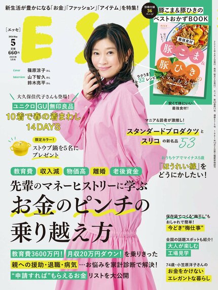 ESSE最新号のご案内―2024年5月号<巻頭特集:「先輩のマネーヒストリーに学ぶ お金のピンチの乗り越え方」>