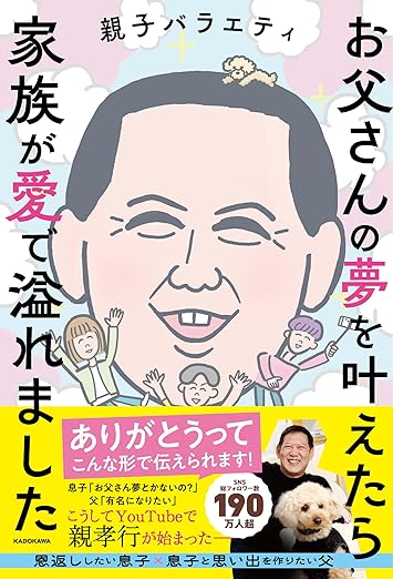 https://www.amazon.co.jp/%E3%81%8A%E7%88%B6%E3%81%95%E3%82%93%E3%81%AE%E5%A4%A2%E3%82%92%E5%8F%B6%E3%81%88%E3%81%9F%E3%82%89%E5%AE%B6%E6%97%8F%E3%81%8C%E6%84%9B%E3%81%A7%E6%BA%A2%E3%82%8C%E3%81%BE%E3%81%97%E3%81%9F-%E8%A6%AA%E5%AD%90%E3%83%90%E3%83%A9%E3%82%A8%E3%83%86%E3%82%A3/dp/4046074108