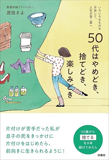 50代はやめどき、捨てどき、楽しみどき