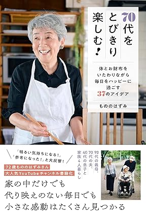 70代をとびきり楽しむ！ - 体とお財布をいたわりながら毎日をハッピーに過ごす37のアイデア - 
