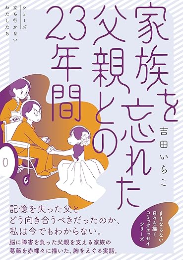 家族を忘れた父親との23年間 (シリーズ立ち行かないわたしたち) 
