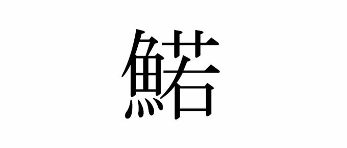 写真 1ページ目 鰐梨 読めたらエラい 意外と知らない漢字クイズ Esseonline エッセ オンライン 写真 1ページ目 鰐梨 読めたらエラい 意外と知らない漢字クイズ Esseonline エッセ オンライン