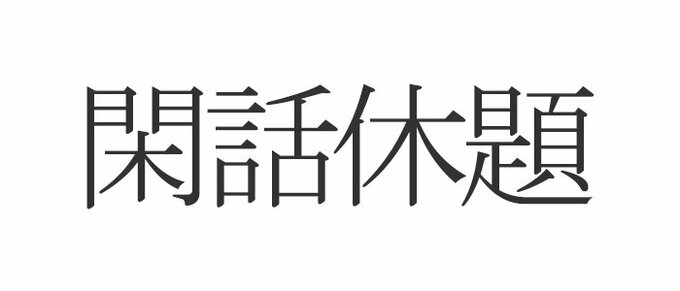 写真 1ページ目 ことわざクイズ 江戸の敵を で討つ の空欄に入る地名は Esseonline エッセ オンライン