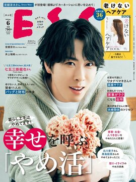ESSE最新号のご案内―2026年6月号＜巻頭特集：幸せを呼ぶ“やめ活”＞