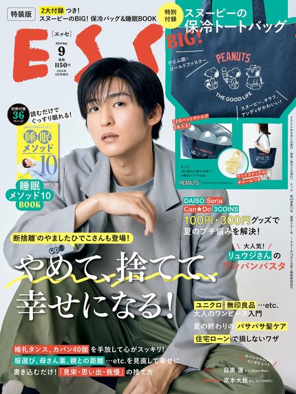 ESSE最新号のご案内―2024年9月号＜巻頭特集：「やめて、捨てて、幸せになる！」＞