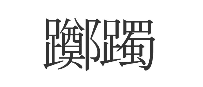 写真 1ページ目 躑躅 読めたらエラい 意外と知らない漢字クイズ Esseonline エッセ オンライン