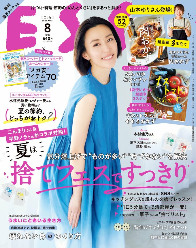 ESSE最新号のご案内―2022年8月号＜巻頭特集：夏は「捨てフェス」で